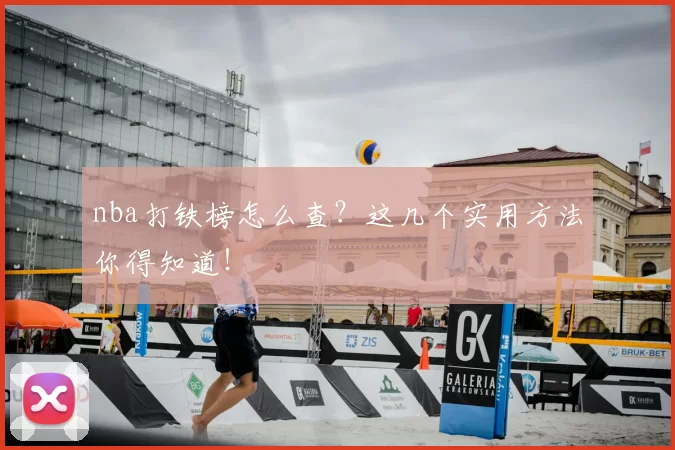 nba打铁榜怎么查？这几个实用方法你得知道！