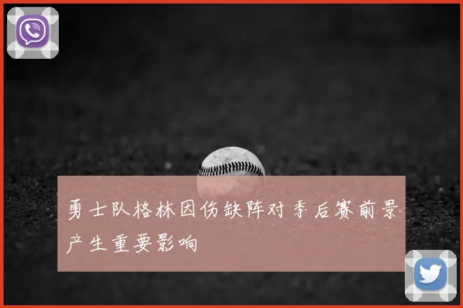 勇士队格林因伤缺阵对季后赛前景产生重要影响