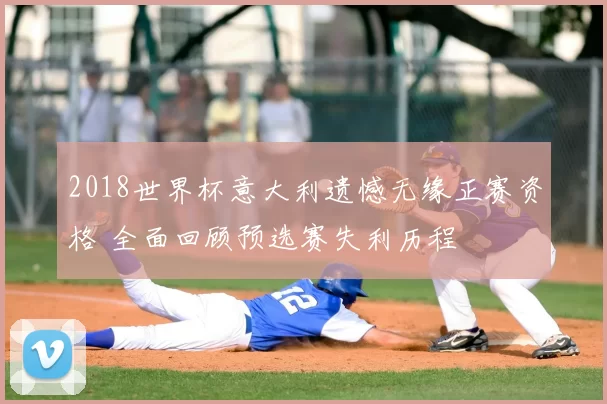 2018世界杯意大利遗憾无缘正赛资格 全面回顾预选赛失利历程