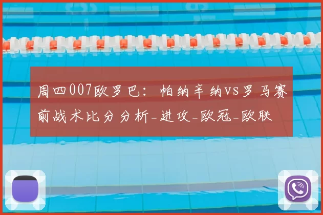 周四007欧罗巴：帕纳辛纳vs罗马赛前战术比分分析_进攻_欧冠_欧联