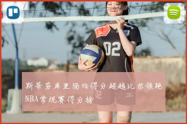 斯蒂芬库里场均得分超越比尔领跑NBA常规赛得分榜