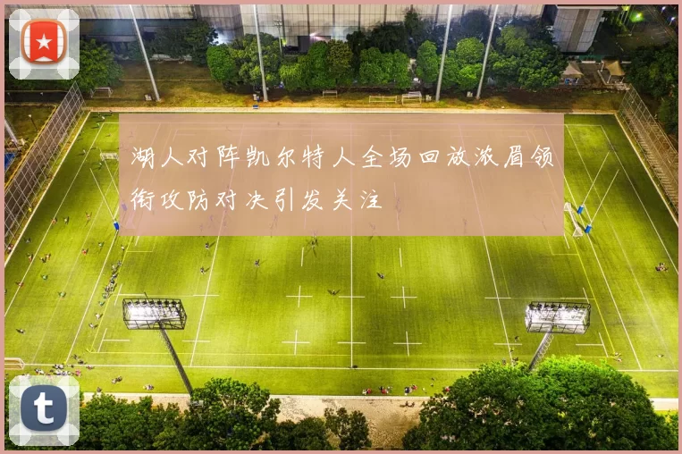 湖人对阵凯尔特人全场回放浓眉领衔攻防对决引发关注