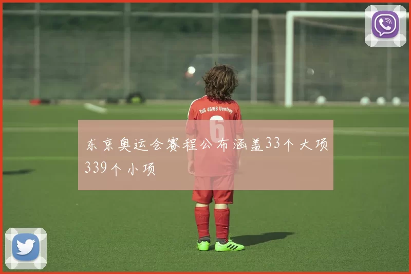 东京奥运会赛程公布涵盖33个大项339个小项