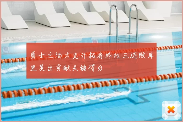 勇士主场力克开拓者终结三连败库里复出贡献关键得分