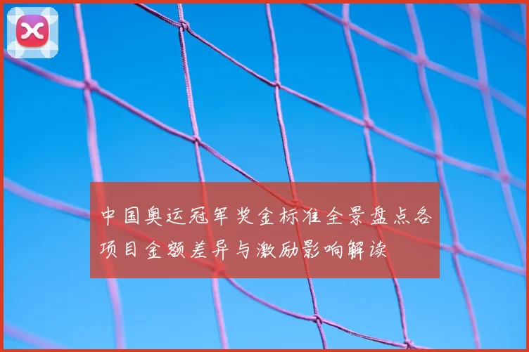 中国奥运冠军奖金标准全景盘点各项目金额差异与激励影响解读