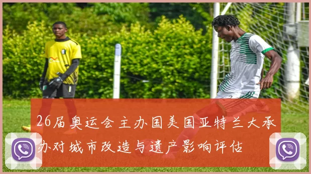 26届奥运会主办国美国亚特兰大承办对城市改造与遗产影响评估