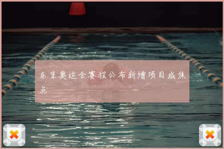 东京奥运会赛程公布新增项目成焦点