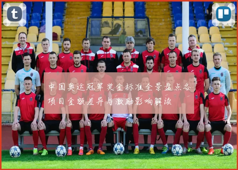 中国奥运冠军奖金标准全景盘点各项目金额差异与激励影响解读