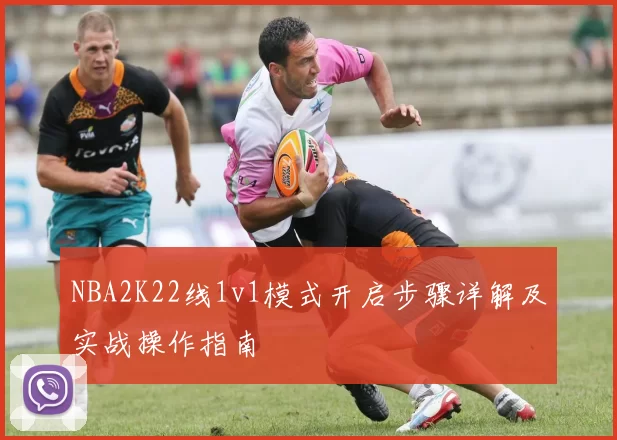 NBA2K22线1v1模式开启步骤详解及实战操作指南