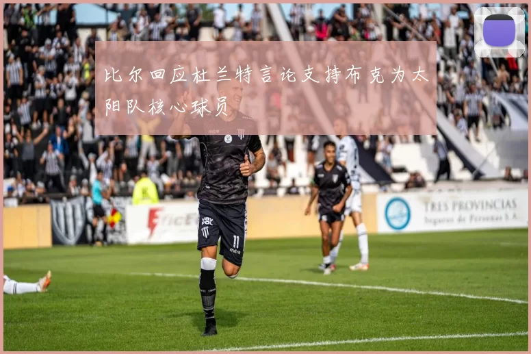 比尔回应杜兰特言论支持布克为太阳队核心球员