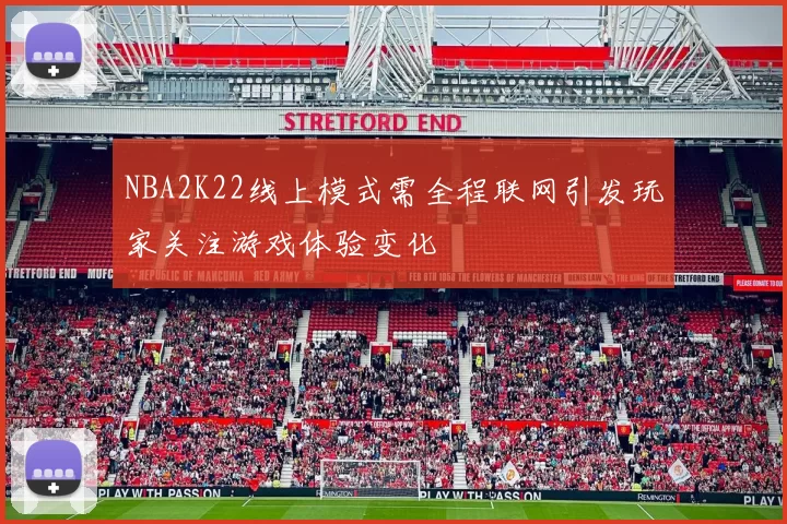 NBA2K22线上模式需全程联网引发玩家关注游戏体验变化