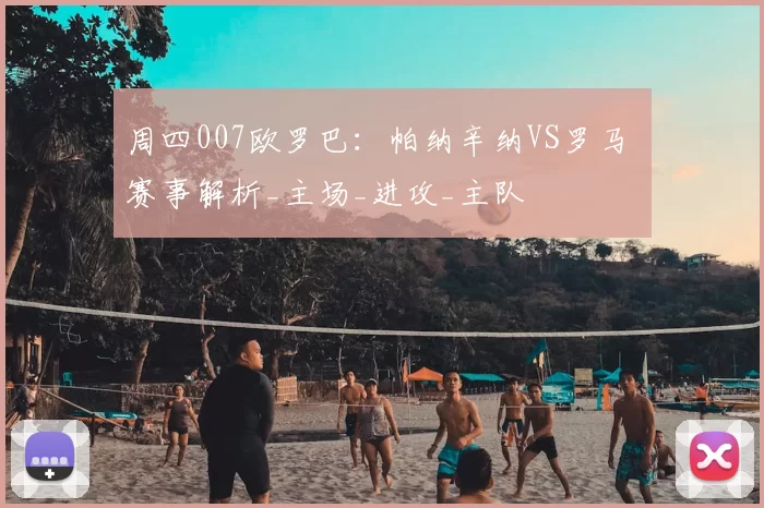 周四007欧罗巴：帕纳辛纳VS罗马 赛事解析_主场_进攻_主队
