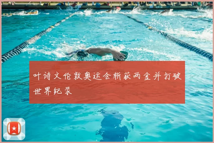 叶诗文伦敦奥运会斩获两金并打破世界纪录