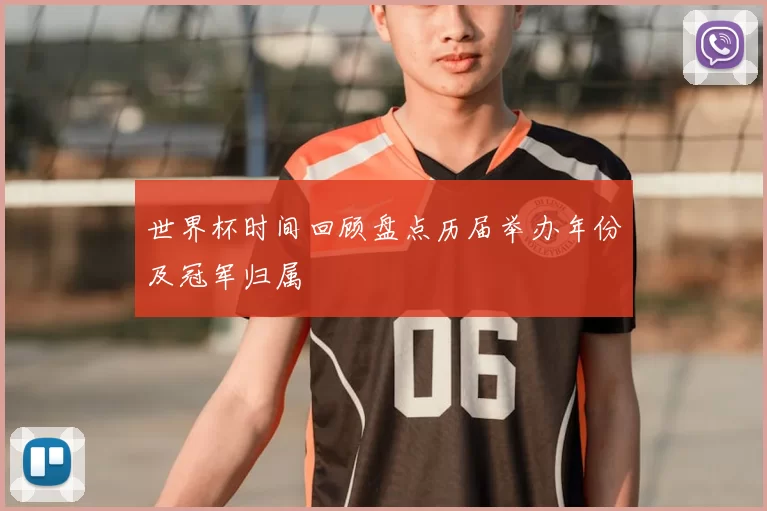 世界杯时间回顾盘点历届举办年份及冠军归属