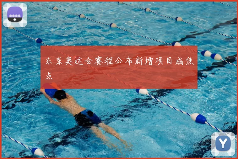 东京奥运会赛程公布新增项目成焦点