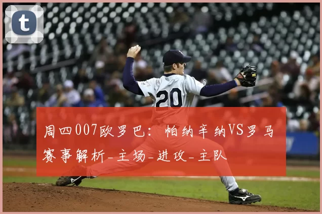 周四007欧罗巴：帕纳辛纳VS罗马 赛事解析_主场_进攻_主队