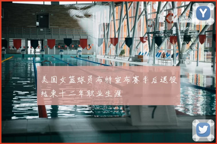 美国女篮球员布特宣布赛季后退役结束十二年职业生涯