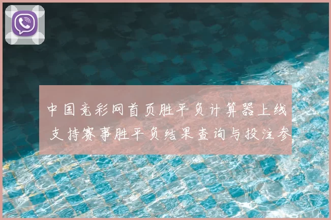 中国竞彩网首页胜平负计算器上线 支持赛事胜平负结果查询与投注参考