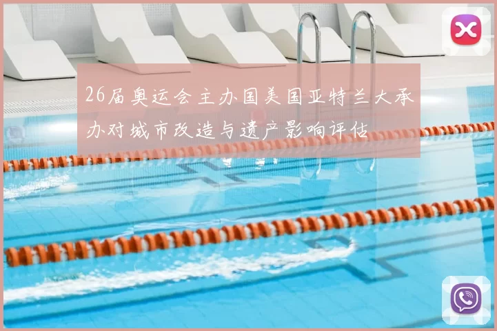 26届奥运会主办国美国亚特兰大承办对城市改造与遗产影响评估