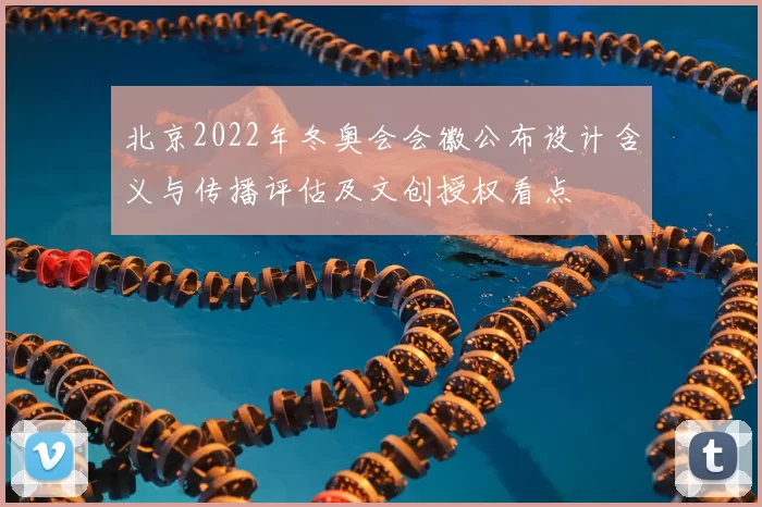 北京2022年冬奥会会徽公布设计含义与传播评估及文创授权看点