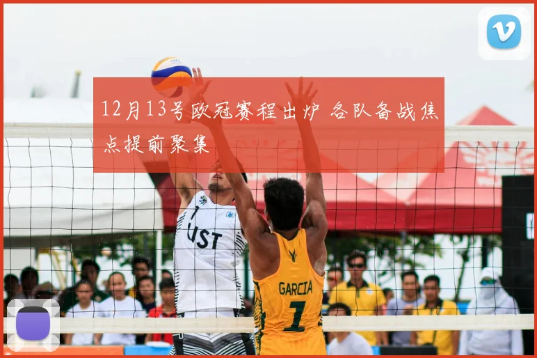 12月13号欧冠赛程出炉 各队备战焦点提前聚集