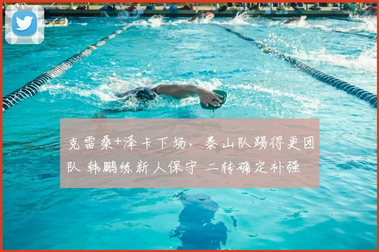 克雷桑+泽卡下场，泰山队踢得更团队 韩鹏练新人保守 二转确定补强