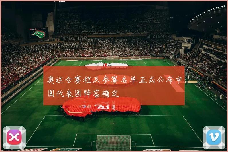 奥运会赛程及参赛名单正式公布中国代表团阵容确定