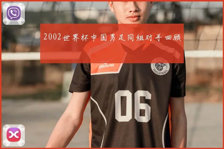 2002世界杯中国男足同组对手回顾