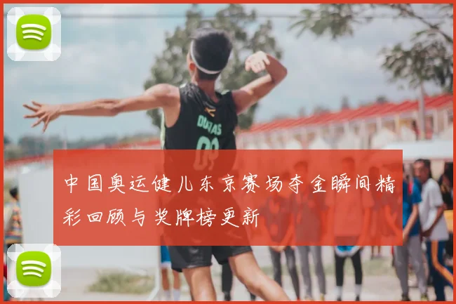 中国奥运健儿东京赛场夺金瞬间精彩回顾与奖牌榜更新