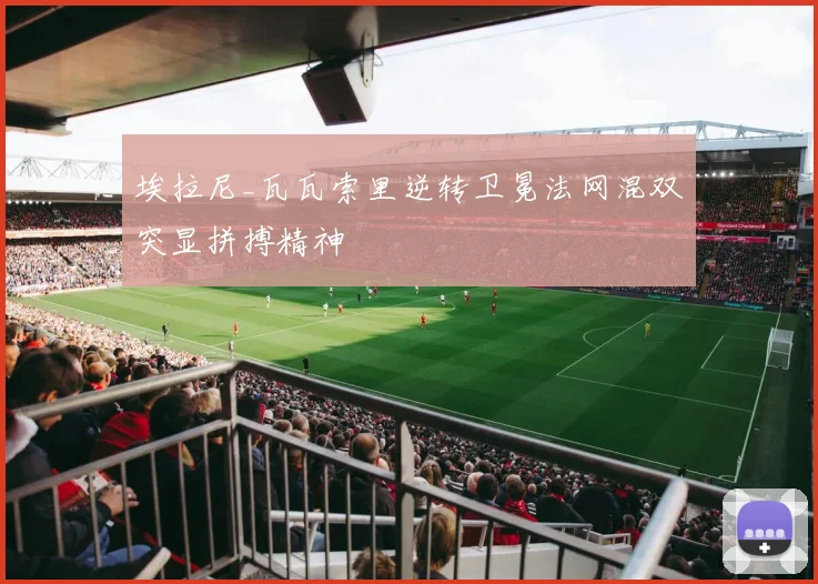 埃拉尼_瓦瓦索里逆转卫冕法网混双突显拼搏精神