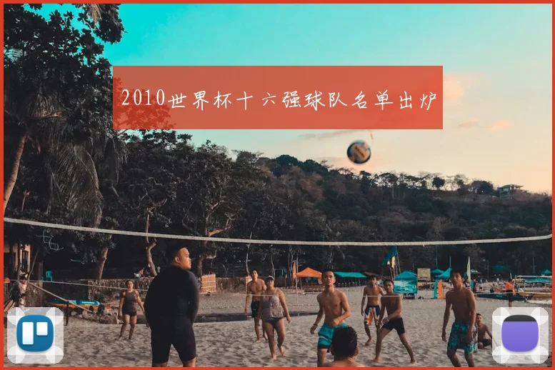 2010世界杯十六强球队名单出炉