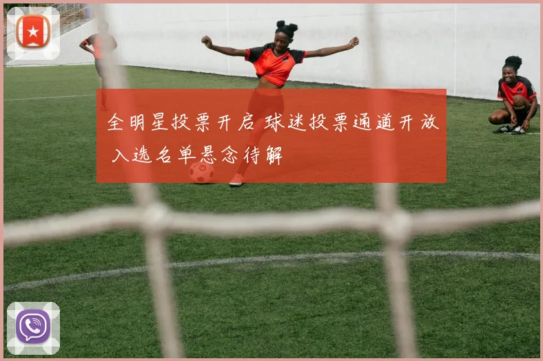 全明星投票开启 球迷投票通道开放 入选名单悬念待解