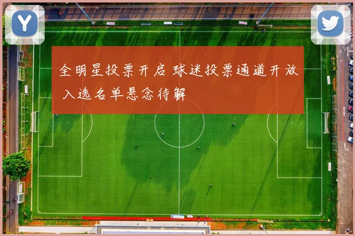 全明星投票开启 球迷投票通道开放 入选名单悬念待解